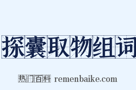探囊取物组词是什么意思的图片